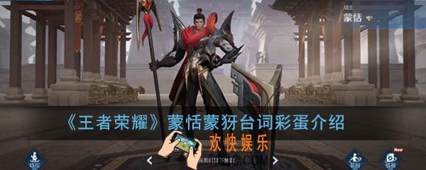 王者荣耀蒙恬蒙犽对话彩蛋有哪些_蒙恬蒙犽台词彩蛋介绍