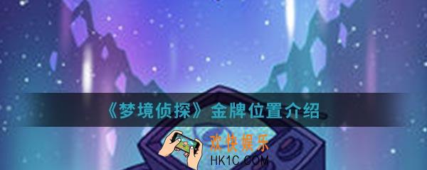 梦境侦探金牌在哪_金牌位置