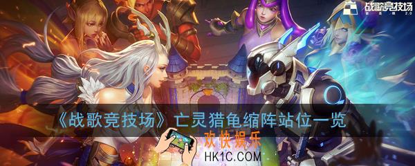 战歌竞技场亡灵猎龟缩阵怎么站位_亡灵猎龟缩阵站位一览
