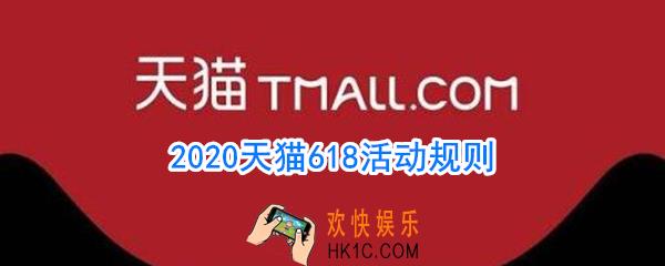 天猫618活动规则_2020天猫618规则