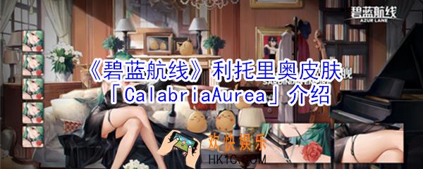 碧蓝航线利托里奥皮肤CalabriaAurea怎么样_利托里奥皮肤CalabriaAurea介绍