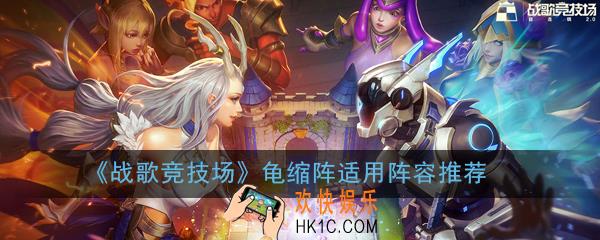 战歌竞技场龟缩阵怎么摆_龟缩阵适用阵容推荐