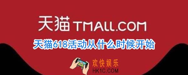 天猫618活动从什么时候开始_天猫618活动开始时间