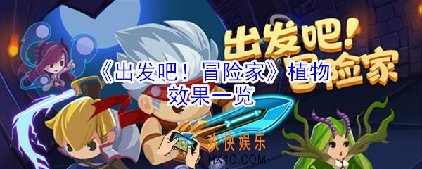 出发吧冒险家植物有哪些效果_出发吧冒险家植物效果一览
