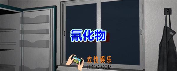 万家小馆氰化物在哪找_万家小馆DLC游戏线索氰化物获得方法位置