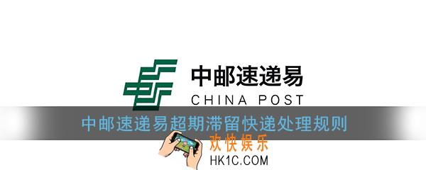 中邮速递易快递忘记拿出来怎么办_速递易快递超期滞留会怎么样