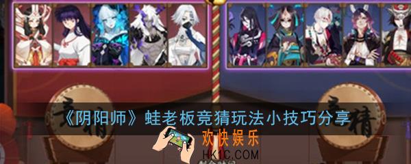 阴阳师蛙老板竞猜怎么玩_蛙老板竞猜玩法小技巧分享