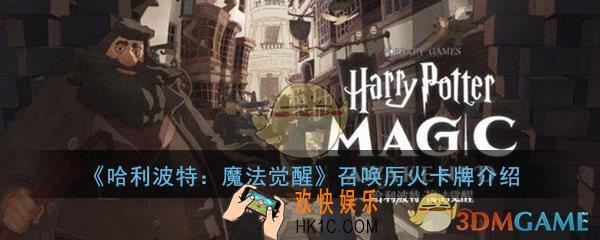哈利波特魔法觉醒召唤厉火怎么样_召唤厉火卡牌技能属性介绍
