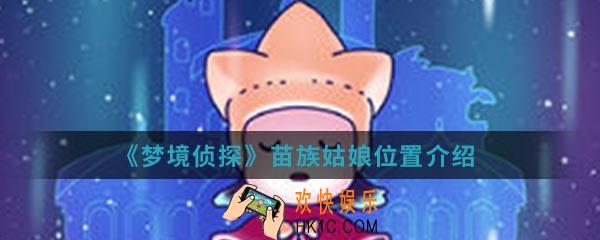 梦境侦探苗族姑娘在哪_苗族姑娘位置