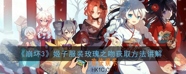 崩坏3姬子服装玫瑰之吻怎么得_姬子服装玫瑰之吻获取方法讲解