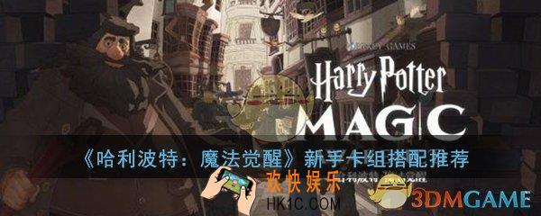 哈利波特魔法觉醒新手卡组怎么搭配_新手卡组搭配推荐攻略