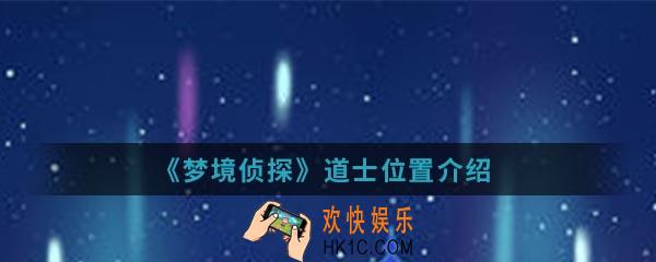 梦境侦探道士在哪_道士位置