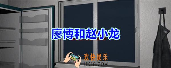 万家小馆廖博和赵小龙在哪找_万家小馆DLC游戏线索廖博和赵小龙获得方法位置