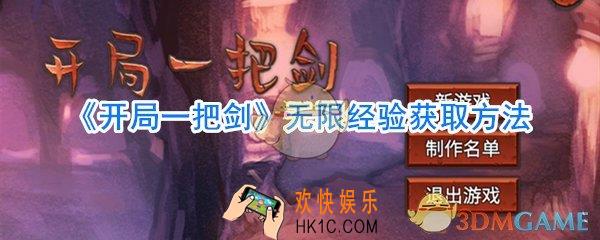 开局一把剑怎么无限获取经验_开局一把剑无限经验获取方法