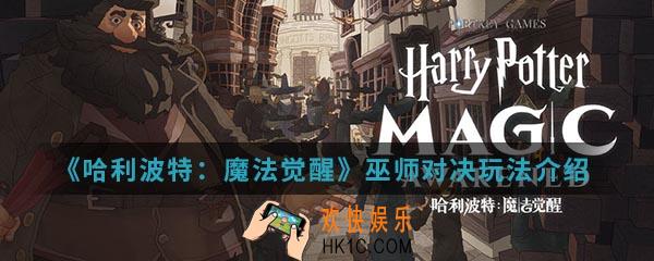 哈利波特魔法觉醒巫师对决怎么玩_巫师对决玩法