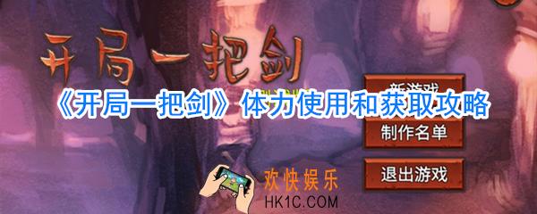 开局一把剑体力怎么获取_开局一把剑体力使用和获取攻略