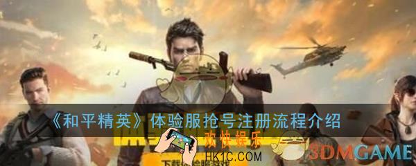 和平精英怎么抢体验服账号_体验服抢号注册流程介绍