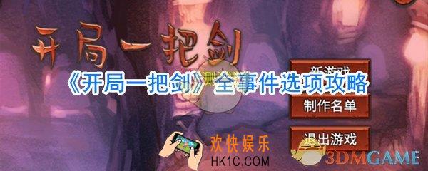 开局一把剑全事件选项一览_开局一把剑事件怎么选