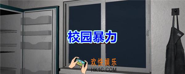 万家小馆校园暴力在哪找_万家小馆DLC游戏线索校园暴力获得方法位置