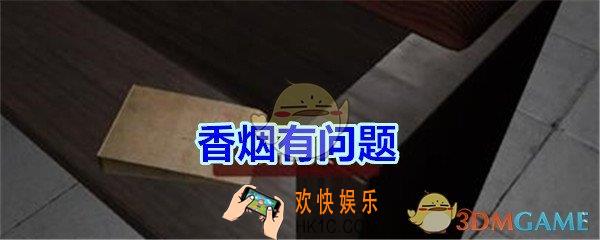 万家小馆香烟有问题在哪找_万家小馆DLC游戏线索香烟有问题获得方法位置