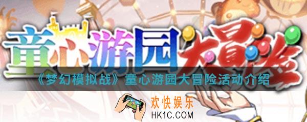 梦幻模拟战童心游园大冒险活动有什么内容_童心游园大冒险活动