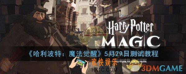哈利波特魔法觉醒5月29日测试下载地址_安卓ios限量测试安装教程分享