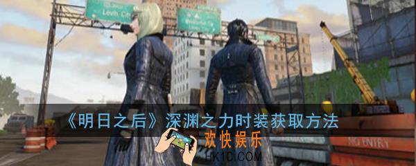 明日之后深渊之力时装怎么获得_深渊之力时装获取方法