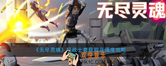 无尽灵魂狂战士套怎么获得_狂战士套强度怎么样