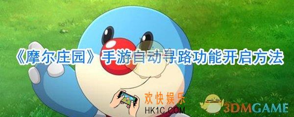 摩尔庄园手游自动寻路怎么用_摩尔庄园手游自动寻路功能开启方法