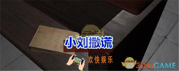 万家小馆小刘撒谎在哪找_万家小馆DLC游戏线索小刘撒谎获得方法位置