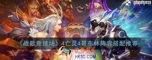 战歌竞技场4亡灵4哥布林阵容怎么玩_4亡灵4哥布林阵容搭配推荐