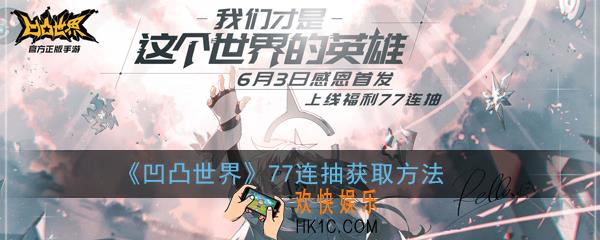 凹凸世界新手77连抽怎么领取_77连抽获取方法