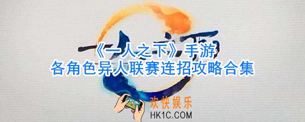 一人之下手游异人联赛连招攻略大全_一人之下手游异人联赛各角色玩法合集