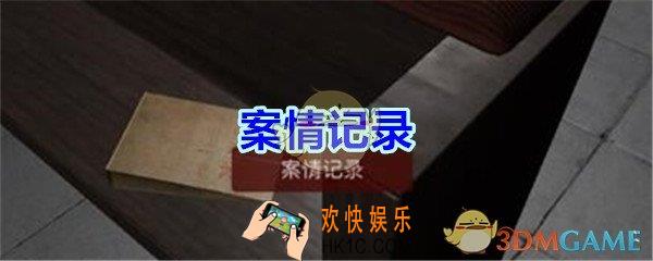 万家小馆案情记录在哪找_万家小馆DLC游戏线索案情记录获得方法位置