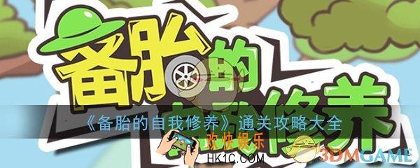 备胎的自我修养全关卡通关攻略大全_全图文通关攻略汇总一览