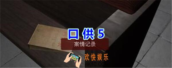 万家小馆口供5在哪找_万家小馆DLC游戏线索口供5获得方法位置