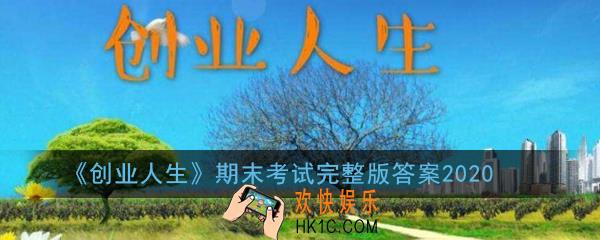 创业人生2020期末考试完整版答案是多少_期末考试完整版答案2020