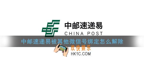 中邮速递易被其他微信号绑定怎么解除_速递易被其他微信号绑定解决办法
