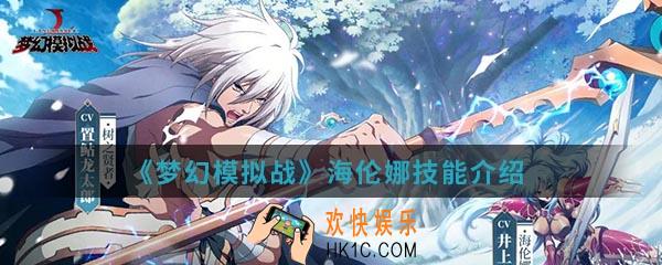 梦幻模拟战海伦娜有什么技能_海伦娜技能