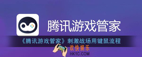 腾讯游戏管家刺激战场怎么用键鼠_鼠标键盘设置操作流程介绍