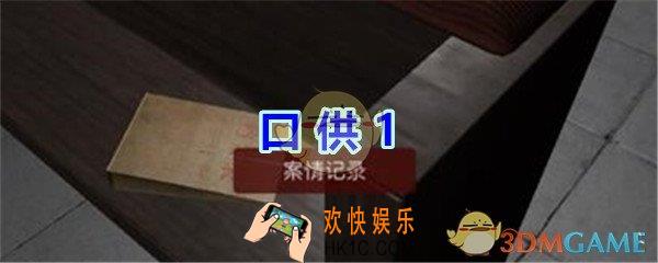 万家小馆口供1在哪找_万家小馆DLC游戏线索口供1获得方法位置