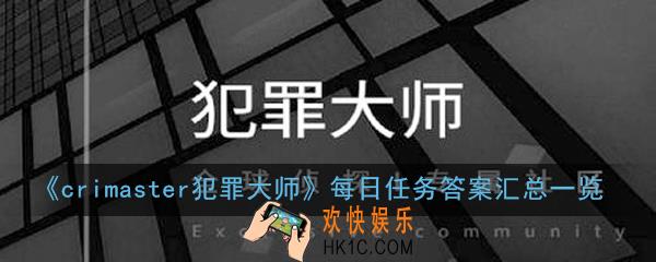 crimaster犯罪大师每日任务答案大全_每日任务答案汇总一览