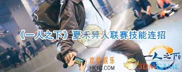 一人之下异人联赛夏禾怎么样_一人之下异人联赛夏禾技能连招