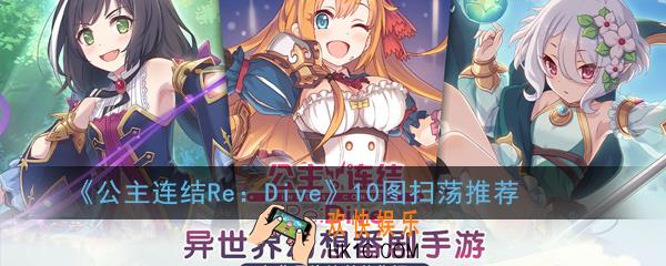 公主连结ReDive10图怎么扫荡_十图扫荡推荐