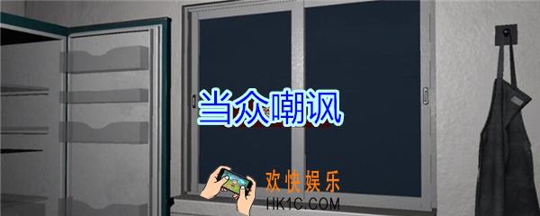 万家小馆当众嘲讽在哪找_万家小馆DLC游戏线索当众嘲讽获得方法位置