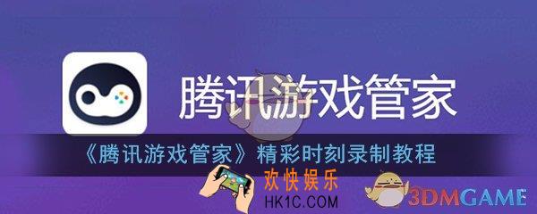 腾讯游戏管家怎么录制精彩时刻_精彩时刻视频录制方法教程