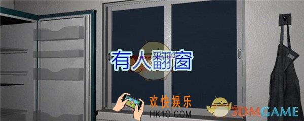 万家小馆有人翻窗在哪找_万家小馆DLC游戏线索有人翻窗获得方法位置