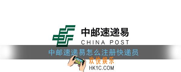 中邮速递易怎么注册快递员_速递易快递员注册教程