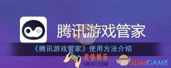 腾讯游戏管家怎么用_游戏管家使用方法流程介绍一览