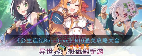 公主连结ReDiveN10通关怎么打_N10通关攻略大全